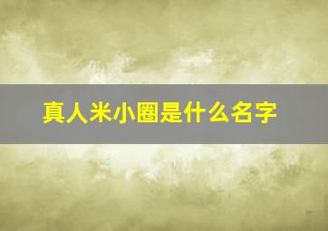 真人米小圈是什么名字