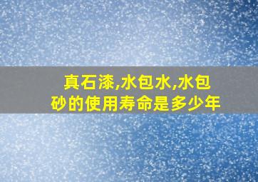 真石漆,水包水,水包砂的使用寿命是多少年