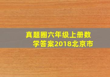 真题圈六年级上册数学答案2018北京市