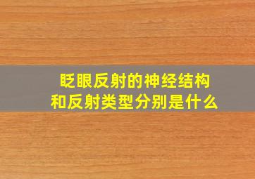 眨眼反射的神经结构和反射类型分别是什么