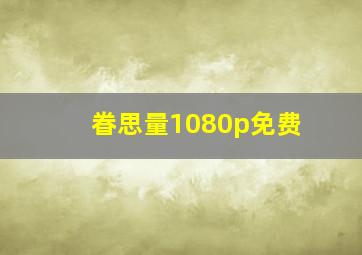 眷思量1080p免费