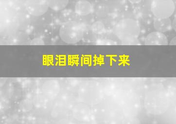 眼泪瞬间掉下来