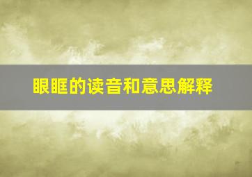 眼眶的读音和意思解释