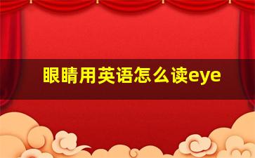 眼睛用英语怎么读eye