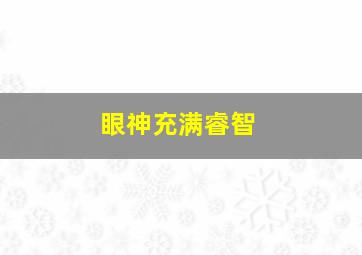 眼神充满睿智