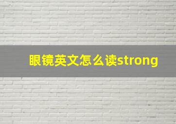 眼镜英文怎么读strong