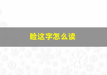 睑这字怎么读