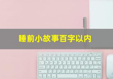 睡前小故事百字以内