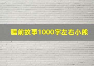 睡前故事1000字左右小熊