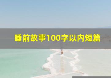 睡前故事100字以内短篇