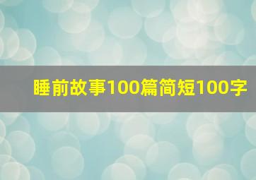 睡前故事100篇简短100字