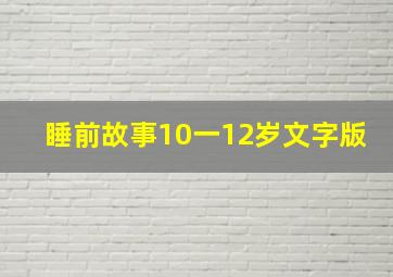 睡前故事10一12岁文字版