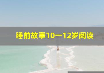 睡前故事10一12岁阅读