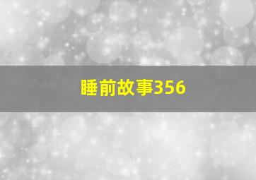 睡前故事356