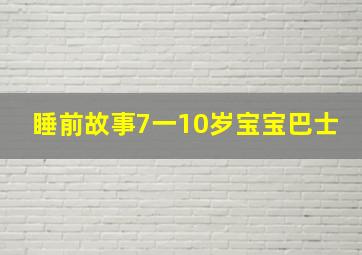 睡前故事7一10岁宝宝巴士