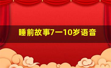 睡前故事7一10岁语音