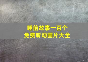 睡前故事一百个免费听动画片大全