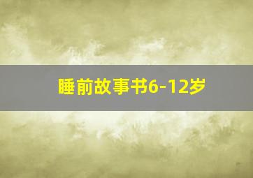 睡前故事书6-12岁