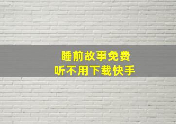 睡前故事免费听不用下载快手