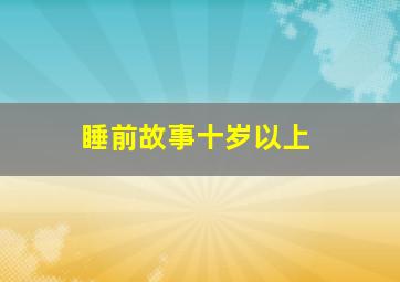 睡前故事十岁以上