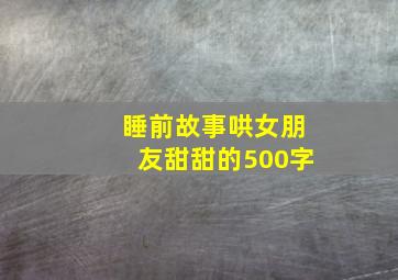 睡前故事哄女朋友甜甜的500字