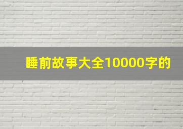 睡前故事大全10000字的