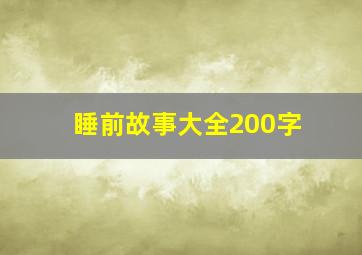 睡前故事大全200字