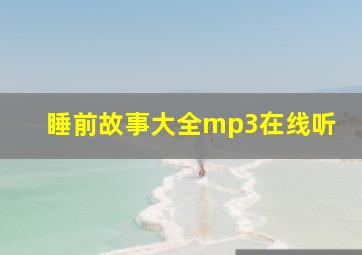 睡前故事大全mp3在线听