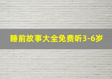 睡前故事大全免费听3-6岁