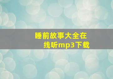 睡前故事大全在线听mp3下载