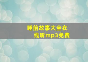 睡前故事大全在线听mp3免费