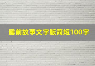 睡前故事文字版简短100字