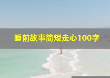 睡前故事简短走心100字