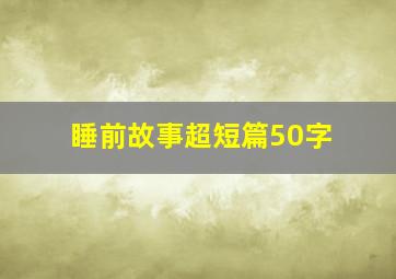 睡前故事超短篇50字