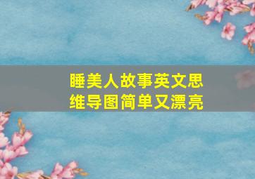 睡美人故事英文思维导图简单又漂亮