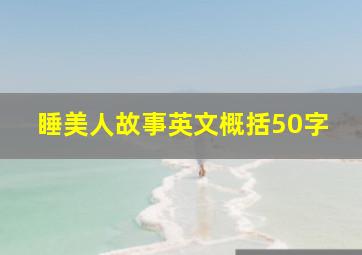 睡美人故事英文概括50字