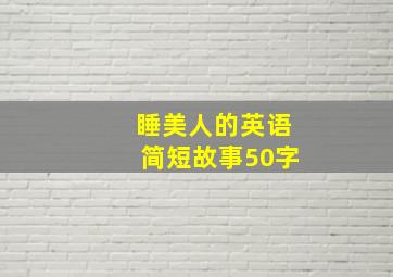 睡美人的英语简短故事50字