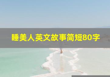 睡美人英文故事简短80字