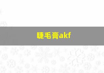 睫毛膏akf