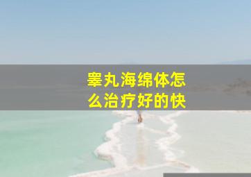 睾丸海绵体怎么治疗好的快