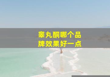 睾丸酮哪个品牌效果好一点