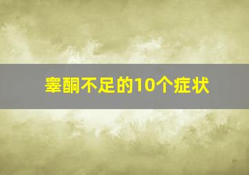 睾酮不足的10个症状