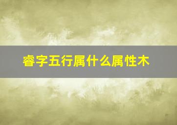 睿字五行属什么属性木