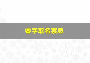 睿字取名禁忌