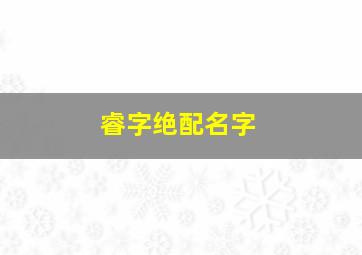 睿字绝配名字