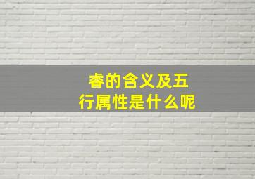 睿的含义及五行属性是什么呢