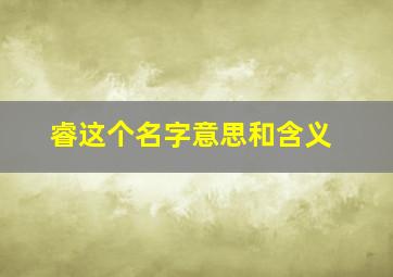 睿这个名字意思和含义