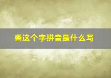 睿这个字拼音是什么写