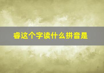 睿这个字读什么拼音是