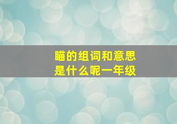 瞄的组词和意思是什么呢一年级